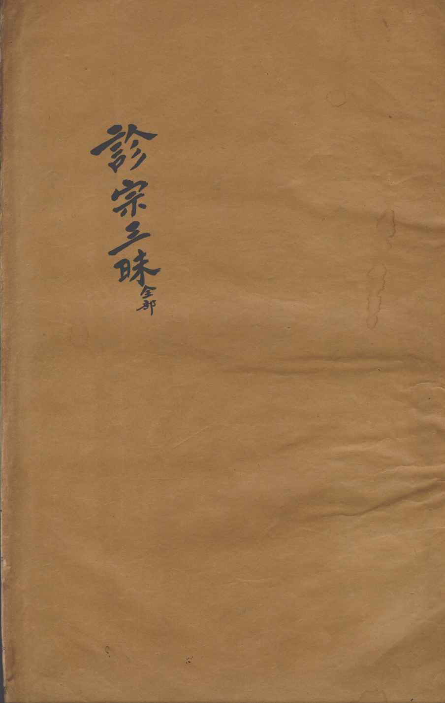 张氏医通  诊宗三昧